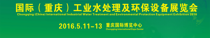 2016國際工業(yè)水處理及環(huán)保設備展覽會